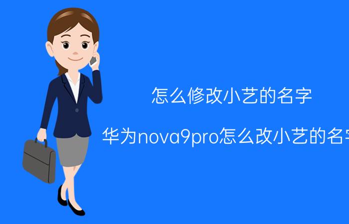 怎么修改小艺的名字 华为nova9pro怎么改小艺的名字？